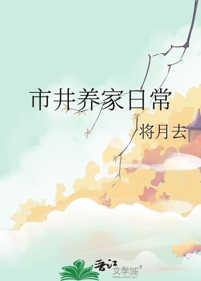 市井养家日常乐文