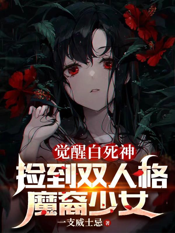 捡到双人格魔裔少女 一支威士忌