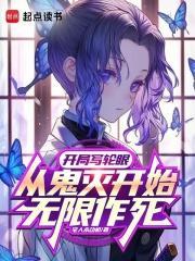 开局写轮眼从鬼灭开始无限作死在线