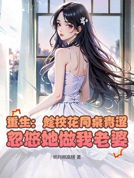 重生发现校花女同桌暗恋我