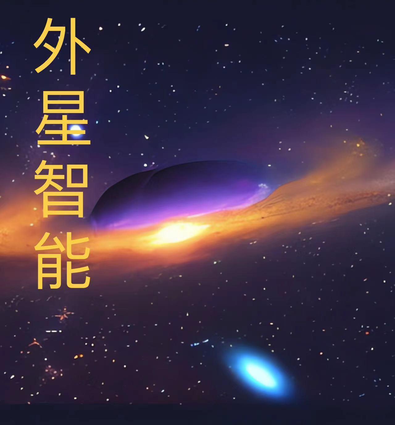 外星文明科技