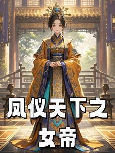 天下第一女君