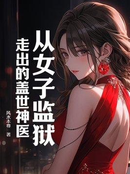 从女子监狱出来的女人