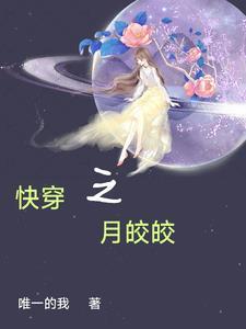 快穿之夜月花朝免费全文