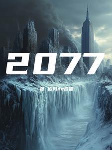 公元2077年-是哪天