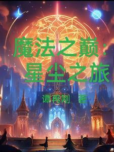 星之魔法团第一集免费观看