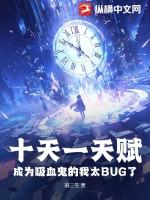 成为吸血鬼的我太bug了TXT