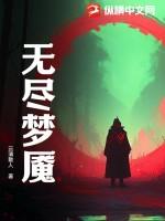 无尽梦魇苹果版