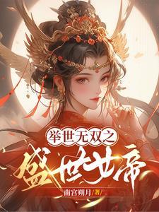 举世无双的女子