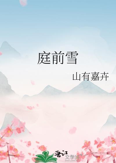 庭前雪全文免费TXT