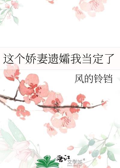 这个娇妻遗孀我当定了 biquge