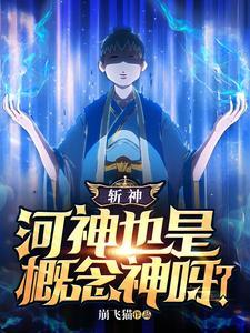 斩神河神也是概念神呀一口气看完