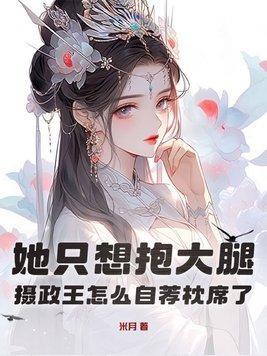 摄政王我要抱