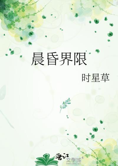 晨昏界限讲的什么