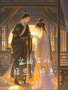 女将军的小夫妻