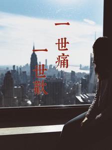 一世长欢是什么意思