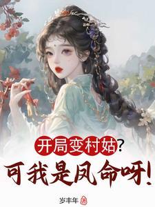 开局变成了女生的