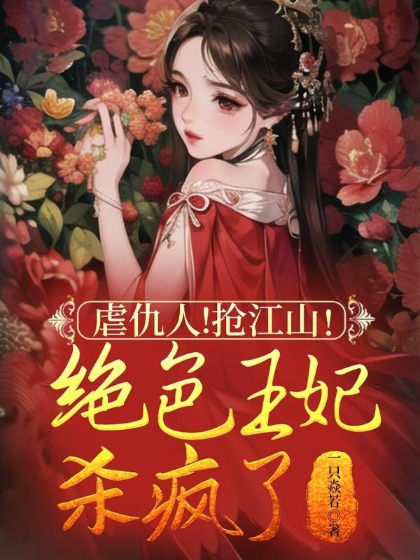 绝色王妃要逆袭