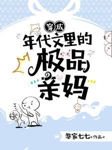 穿成年代文的极品亲妈[穿书