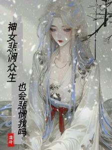 神女悲悯众生