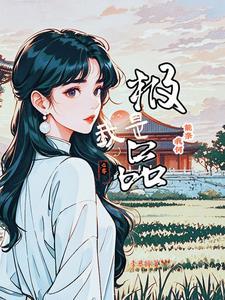 我是极品白莲花快穿全文免费阅读