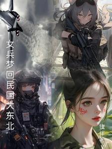 梦圆女民兵视频