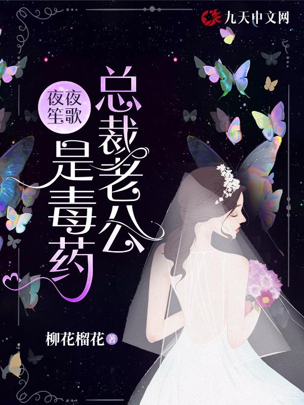 甜婚蜜宠总裁老公夜夜宠