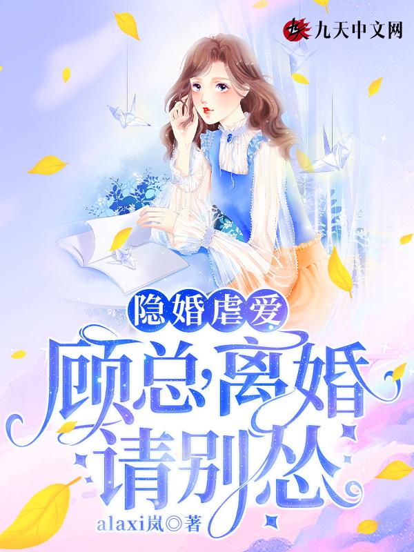 隐婚虐爱总裁请离婚