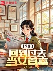 回到1983当富翁简介