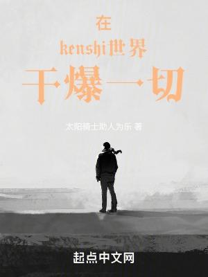 kenshi征服世界