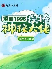 重生回到1998免费阅读