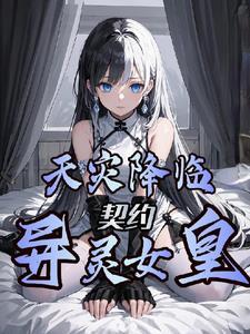 天灾来临3恶魔契约