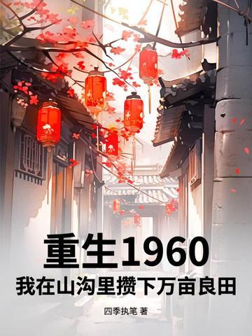 重生在1960作者一年一度