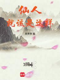 仙人是啥意思