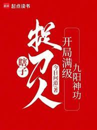 瞎子捉刀人开局满级九阳神功免费