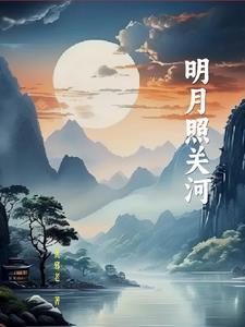 明月照河山