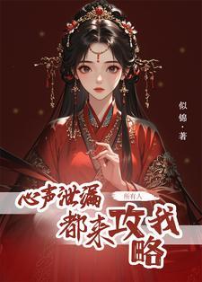 心声泄露后