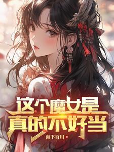 变身魔女情