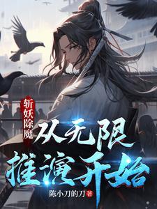 斩妖除魔我能无限推演武学