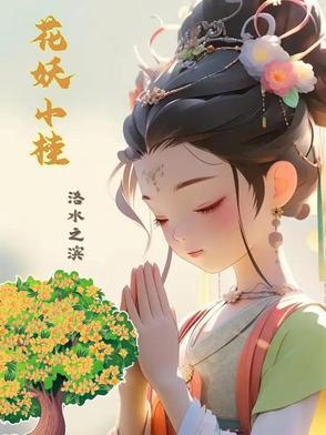 小花妖结果果