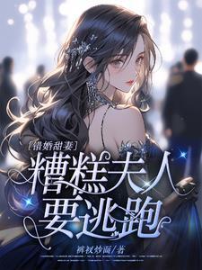 错嫁甜婚老公免费完整版