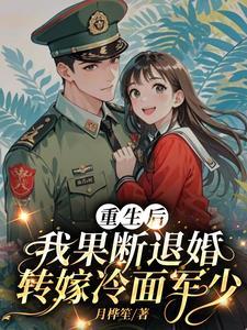 我果断退婚转嫁冷面军少+林玉瑶