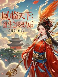 凰权天下美人谋全文免费阅读