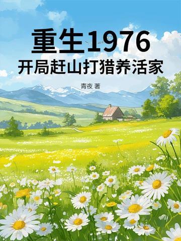 重生1976东北打猎赶山