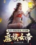 开局收魔族女帝 作者白日飞升去