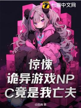 灵异游戏npc