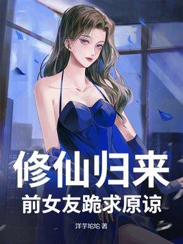 修仙归来当女婿