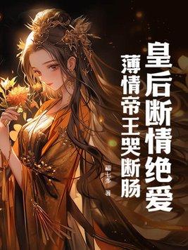 皇后薄情容青烟全文免费阅读