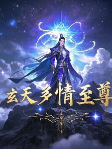 玄天至尊免费