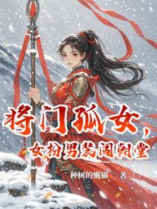 将门孤女夫君请接招